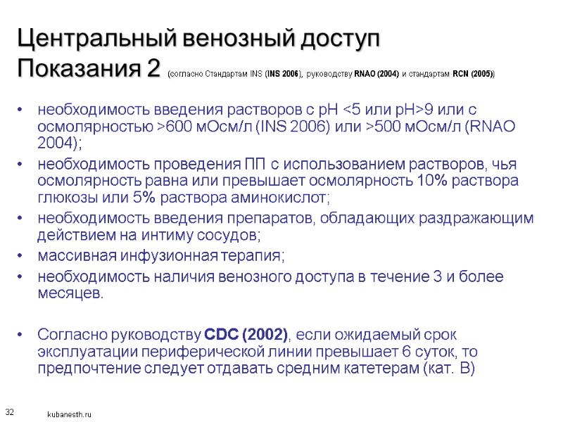 32 Центральный венозный доступ Показания 2 (согласно Стандартам INS (INS 2006), руководству RNAO (2004)